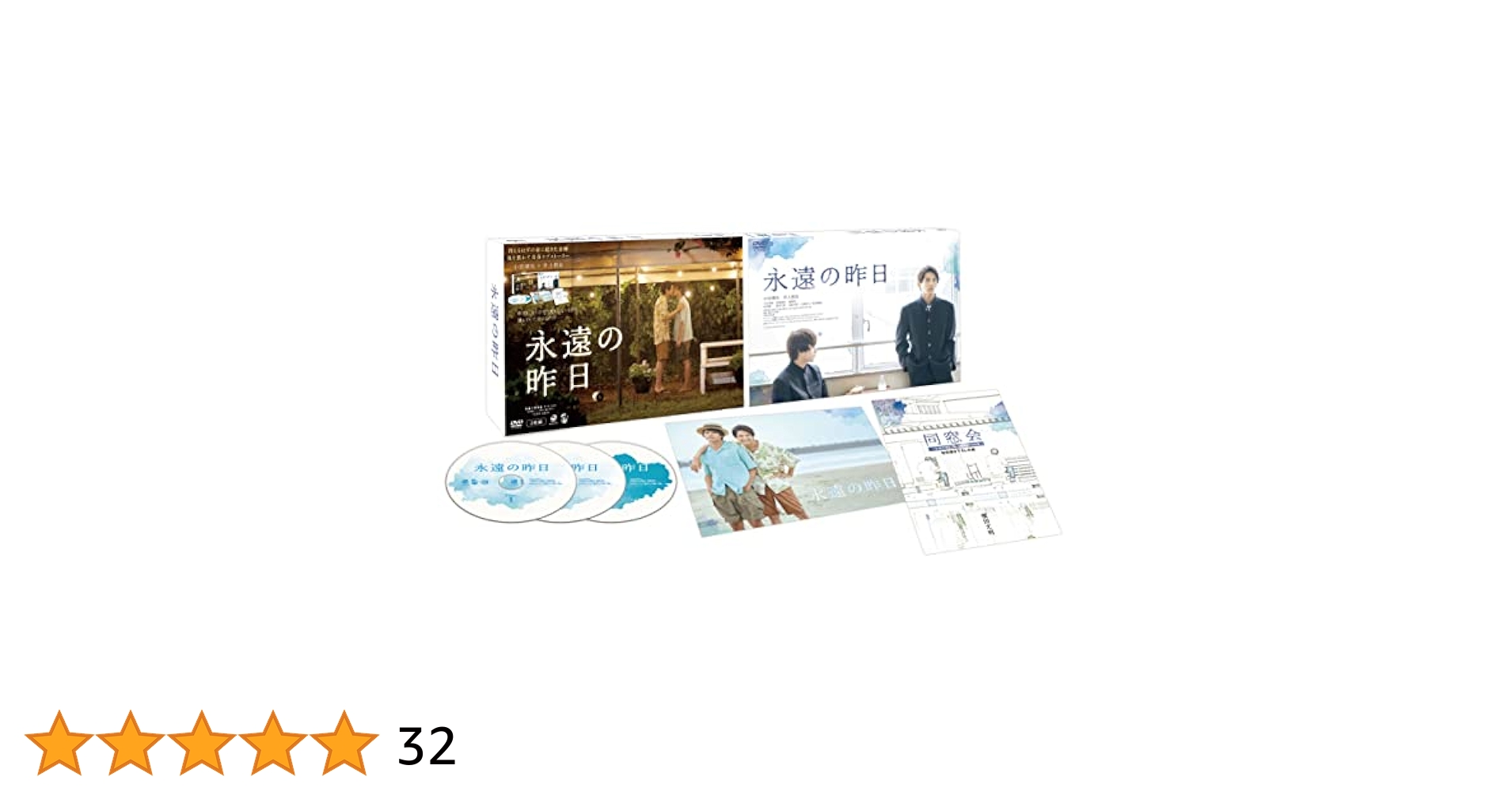 永遠の昨日 DVD Amazon.co.jp: 永遠の昨日 DVD-BOX [DVD] : 小宮璃央, 井上想良